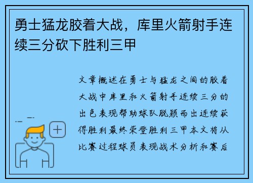勇士猛龙胶着大战,库里火箭射手连续三分砍下胜利三甲