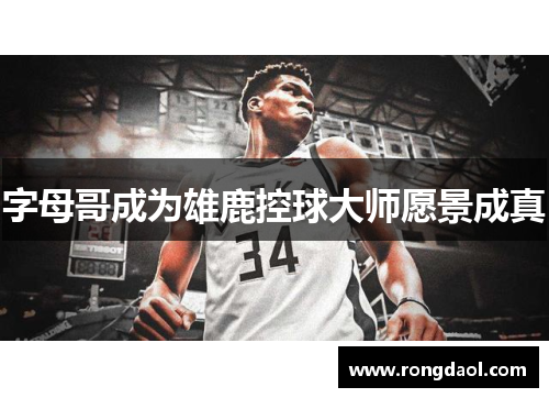 字母哥成为雄鹿控球大师愿景成真