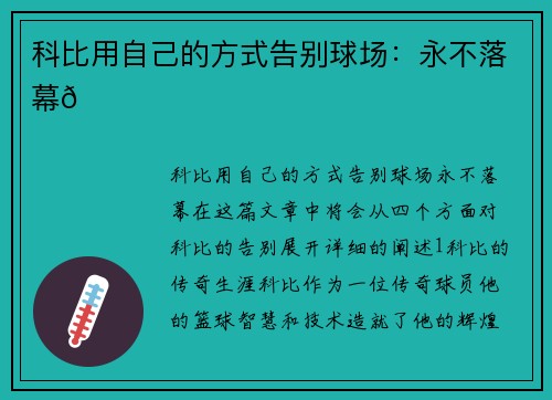 科比用自己的方式告别球场：永不落幕🏀