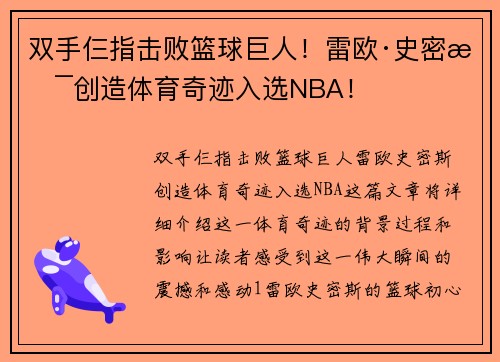 双手仨指击败篮球巨人！雷欧·史密斯创造体育奇迹入选NBA！