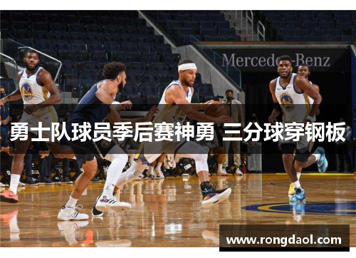 勇士队球员季后赛神勇 三分球穿钢板