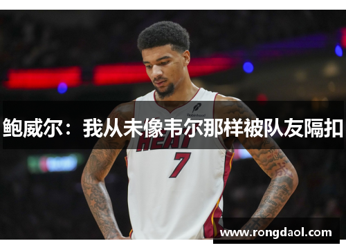 鲍威尔：我从未像韦尔那样被队友隔扣