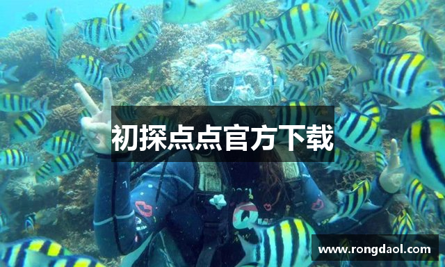 初探点点官方下载